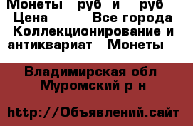 Монеты 10руб. и 25 руб. › Цена ­ 100 - Все города Коллекционирование и антиквариат » Монеты   . Владимирская обл.,Муромский р-н